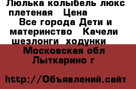 Люлька-колыбель люкс плетеная › Цена ­ 3 700 - Все города Дети и материнство » Качели, шезлонги, ходунки   . Московская обл.,Лыткарино г.